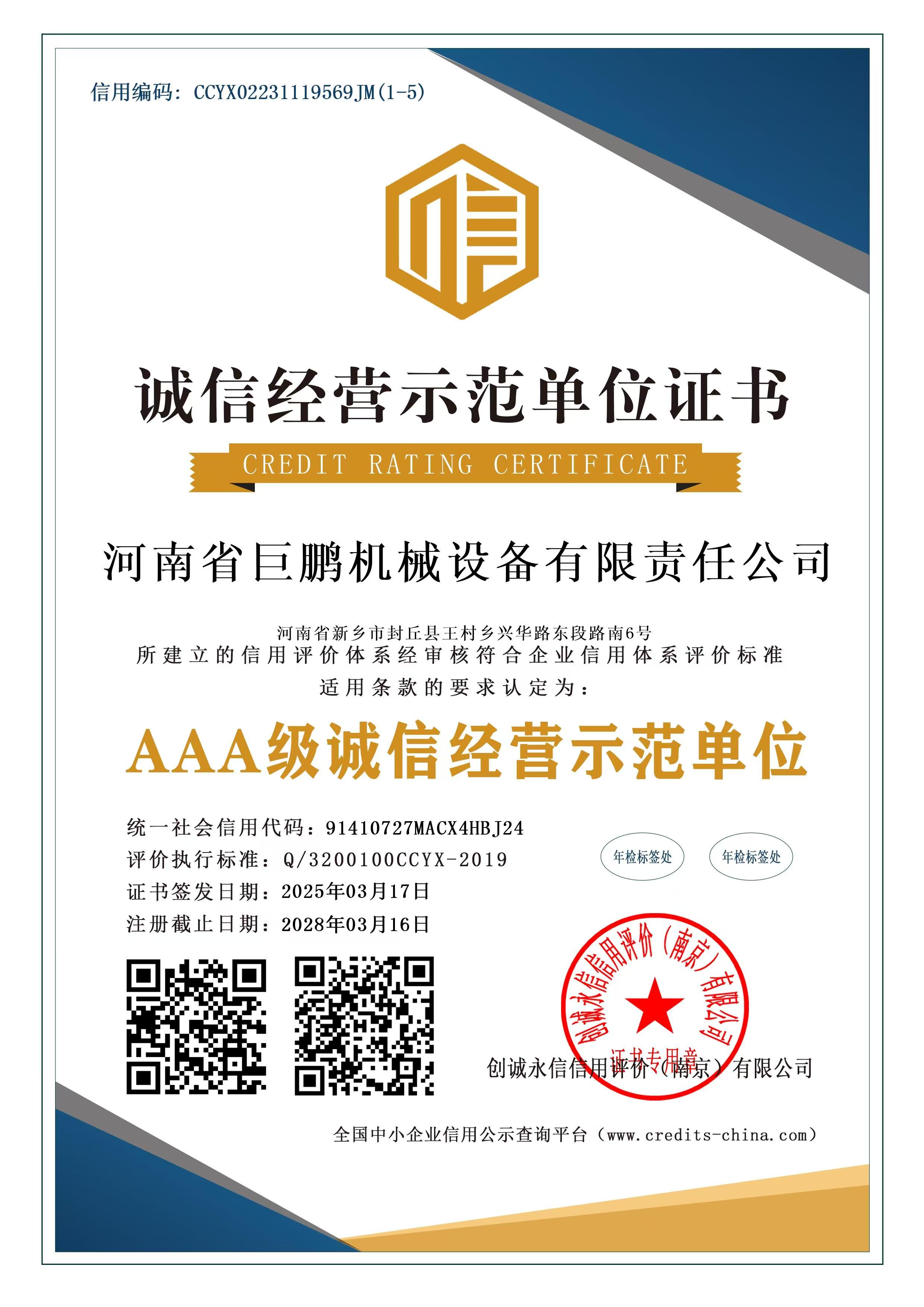 诚信经营示范单位