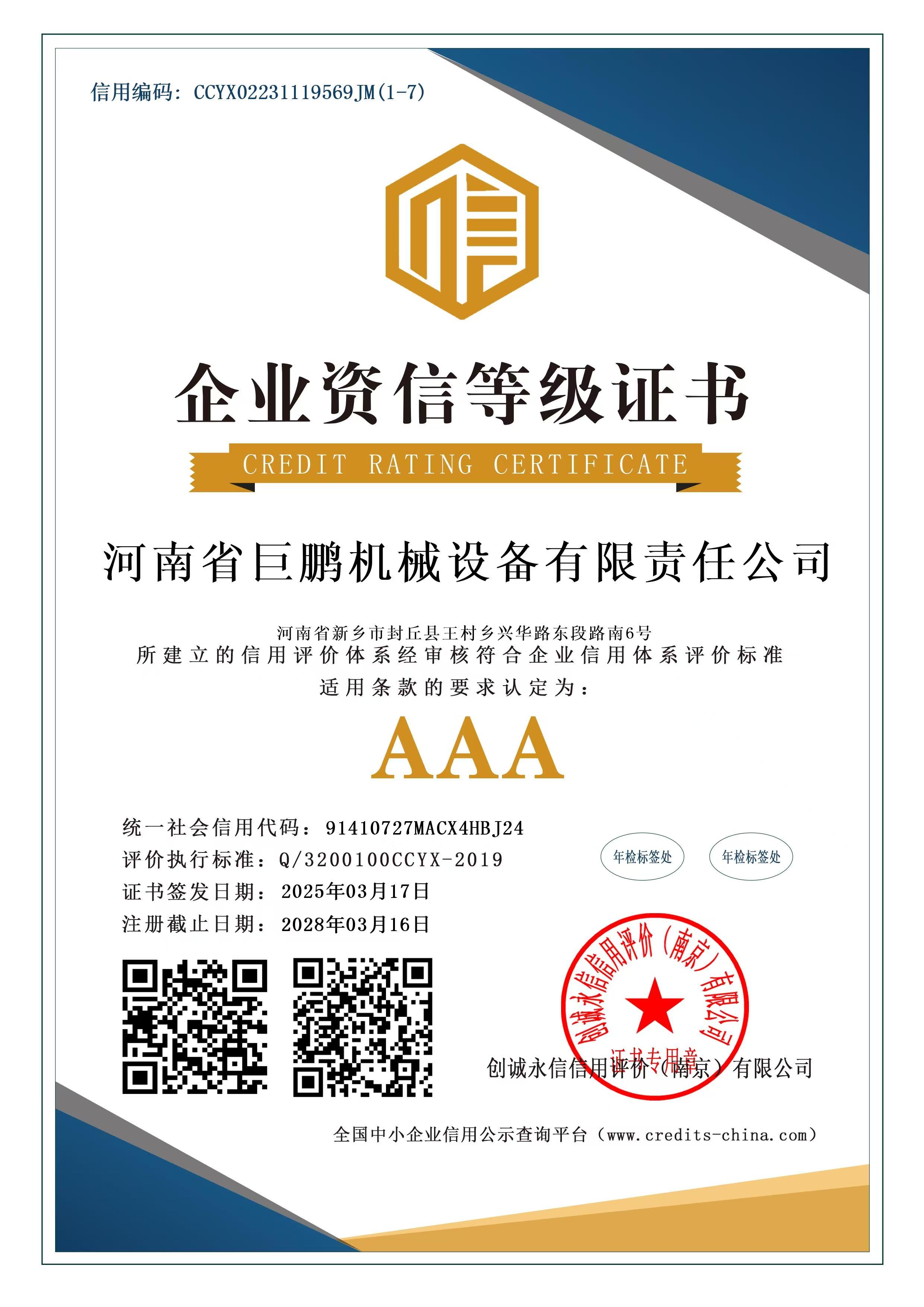企业征信等级