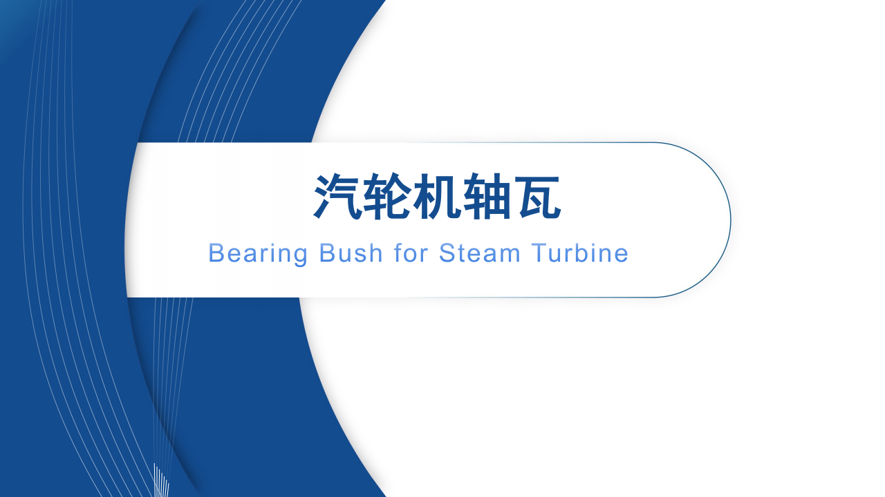 汽轮机轴瓦